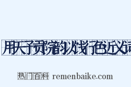 用天予贡院韵以饯行色近义词是什么意思的图片